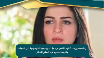 رحلة مميزة.. تطور أفلام مي عز الدين من الكوميديا إلى الدراما والرومانسية في العام الحالي